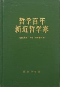 哲学百年 新近哲学家 - 约翰.巴斯摩尔