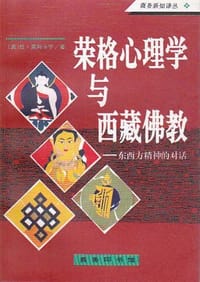 荣格心理学与西藏佛教 - 拉·莫阿卡宁
