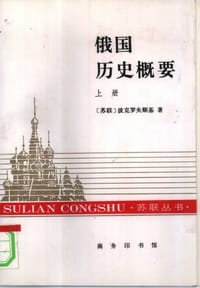 书籍 俄国历史概要（全两册）的封面