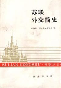 书籍 苏联外交简史的封面