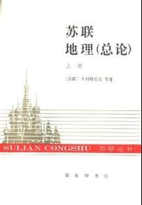 书籍 苏联地理（总论 上下）的封面