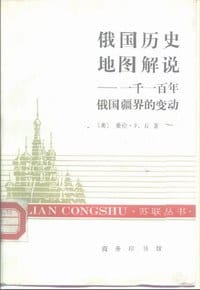 书籍 俄国历史地图解说的封面