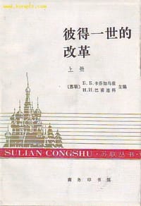 书籍 彼得一世的改革(上)的封面