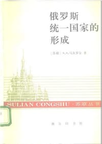 书籍 俄罗斯统一国家的形成的封面