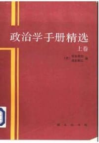 书籍 政治学手册精选（上卷）的封面