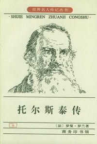 书籍 托尔斯泰传的封面