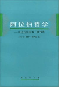 书籍 阿拉伯哲学的封面