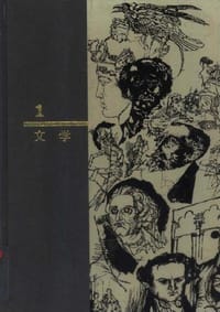 书籍 西方名著入门 1 文学的封面