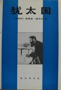 书籍 犹太国的封面