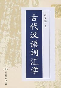 古代汉语词汇学