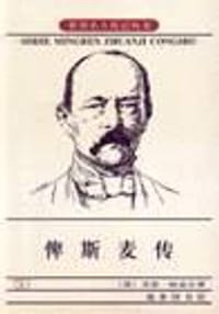 俾斯麦传 - [英] 艾伦·帕麦尔