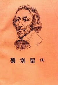 黎塞留传(全两册) - 米歇尔.卡尔莫纳