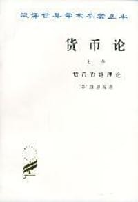 书籍 货币论(上)的封面