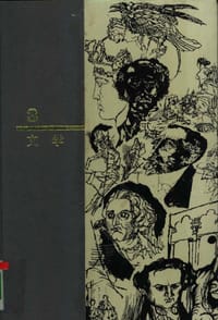 书籍 西方名著入门 第3卷 文学的封面