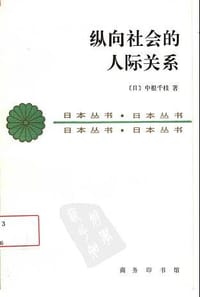 纵向社会的人际关系 - 中根千枝