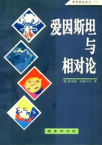 爱因斯坦与相对论 - [美] 罗伯特·克威利克