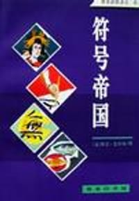 书籍 符号帝国的封面