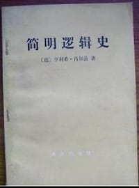 简明逻辑史