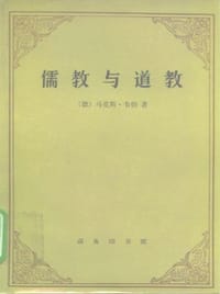 书籍 儒教与道教的封面