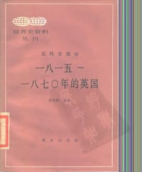 一六八九—一八一五年的英国（上册）