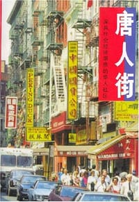 书籍 唐人街的封面