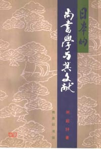 书籍 日本的尚书学与其文献的封面