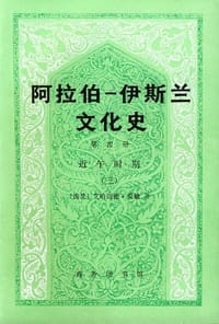 书籍 阿拉伯─伊斯兰文化史（第四册）的封面