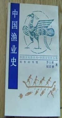 中国渔业史