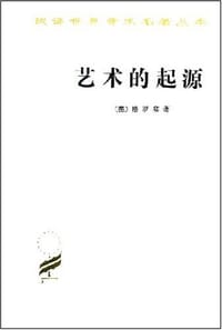 艺术的起源 - (德)格罗塞