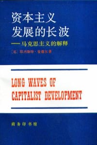 资本主义发展的长波 - 欧内斯特.曼德尔