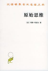 原始思维 - (法)列维-布留尔