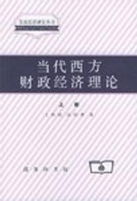 当代西方财政经济理论(上下)/市场经济研究丛书 (平装) - 王传纶