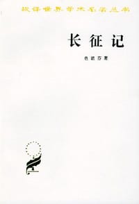 长征记 - 色诺芬