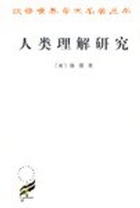 书籍 人类理解研究的封面