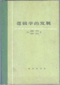 书籍 逻辑学的发展的封面