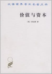 价值与资本 - [英] 希克斯