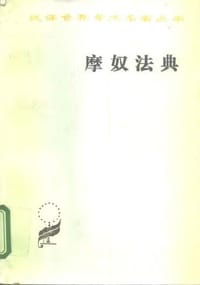 摩奴法典