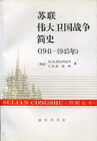 苏联伟大卫国战争简史(1941-1945年)