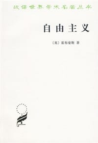 自由主义 - [英] 霍布豪斯
