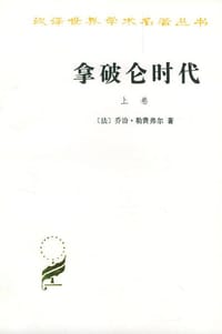 拿破仑时代(上、下卷) - 乔治·勒费弗尔