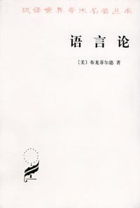 语言论 - 【美】布龙菲尔德