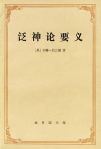 泛神论要义