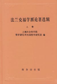 书籍 法兰克福学派论著选辑（上卷）的封面