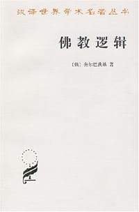 书籍 佛教逻辑的封面
