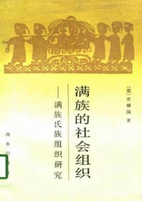 书籍 满族的社会组织的封面