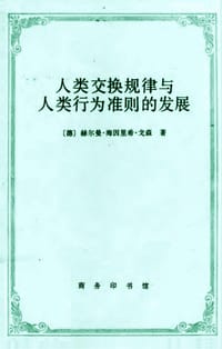 人类交换规律与人类行为准则的发展 - [德] 赫尔曼·海因里希·戈森