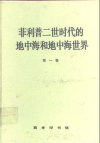 书籍 菲利普时代的地中海和地中海世界的封面