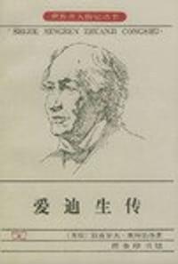 爱迪生传 - (苏联)拉皮罗夫-斯科勃洛