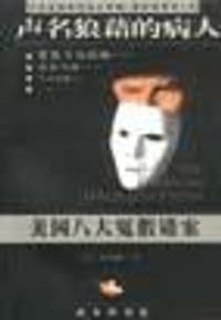 美国八大冤假错案