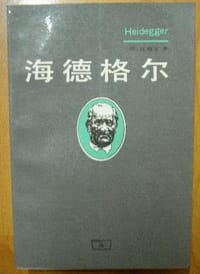 书籍 海德格尔的封面